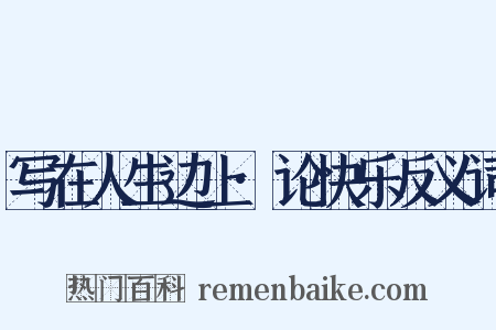 写在人生边上·论快乐反义词是什么意思的图片